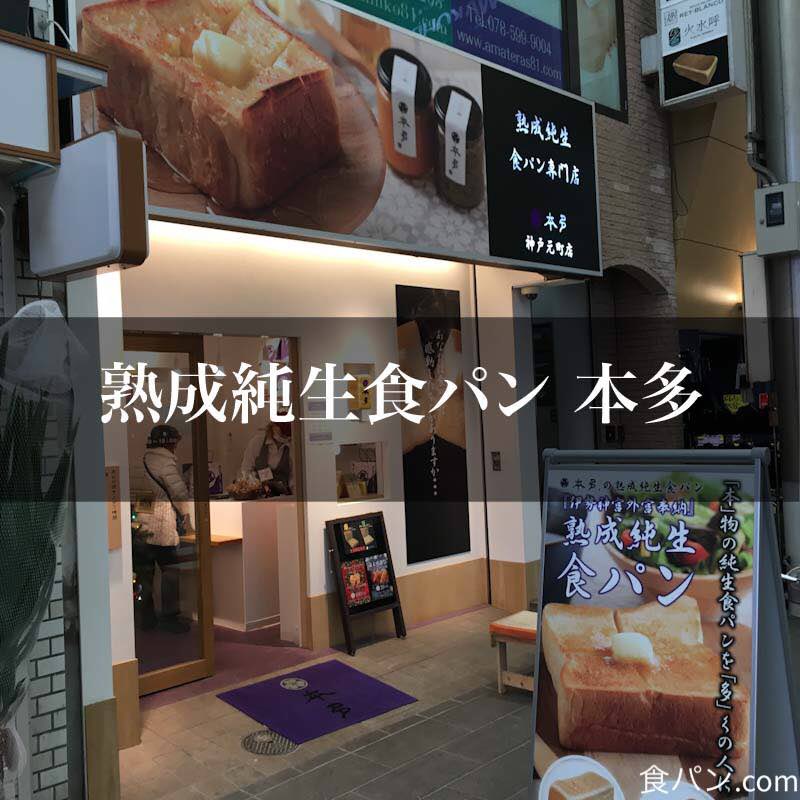 熟成純生食パン専門店 本多 2種類の熟成食パンは美味しいの？まずいの？食べてみた！値段は？予約方法は？疑問にお答え！